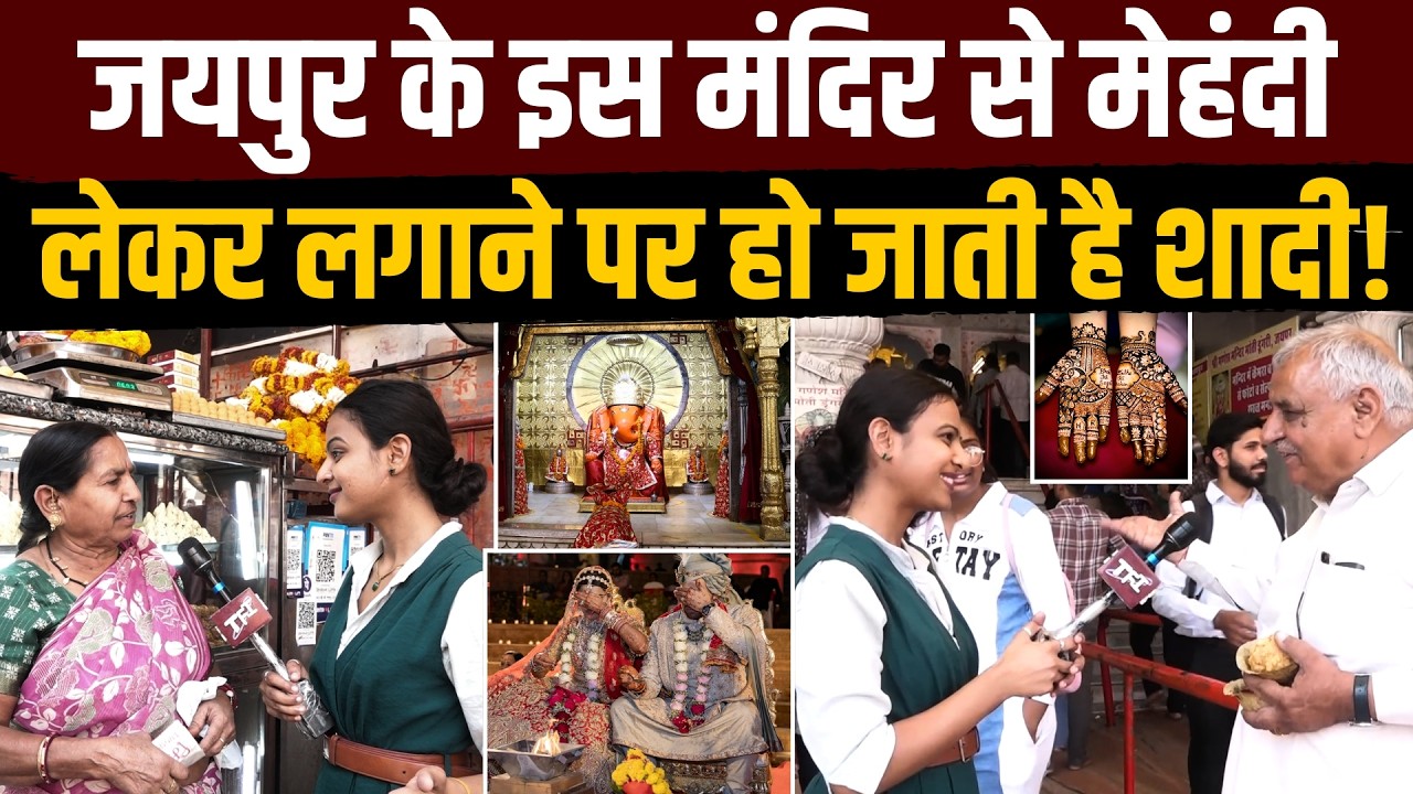 Jaipur के इस Mandir से मेहंदी लेकर लगाने पर हो जाती है शादी! | Moti Dungri Ganesh Ji Temple | TFI |