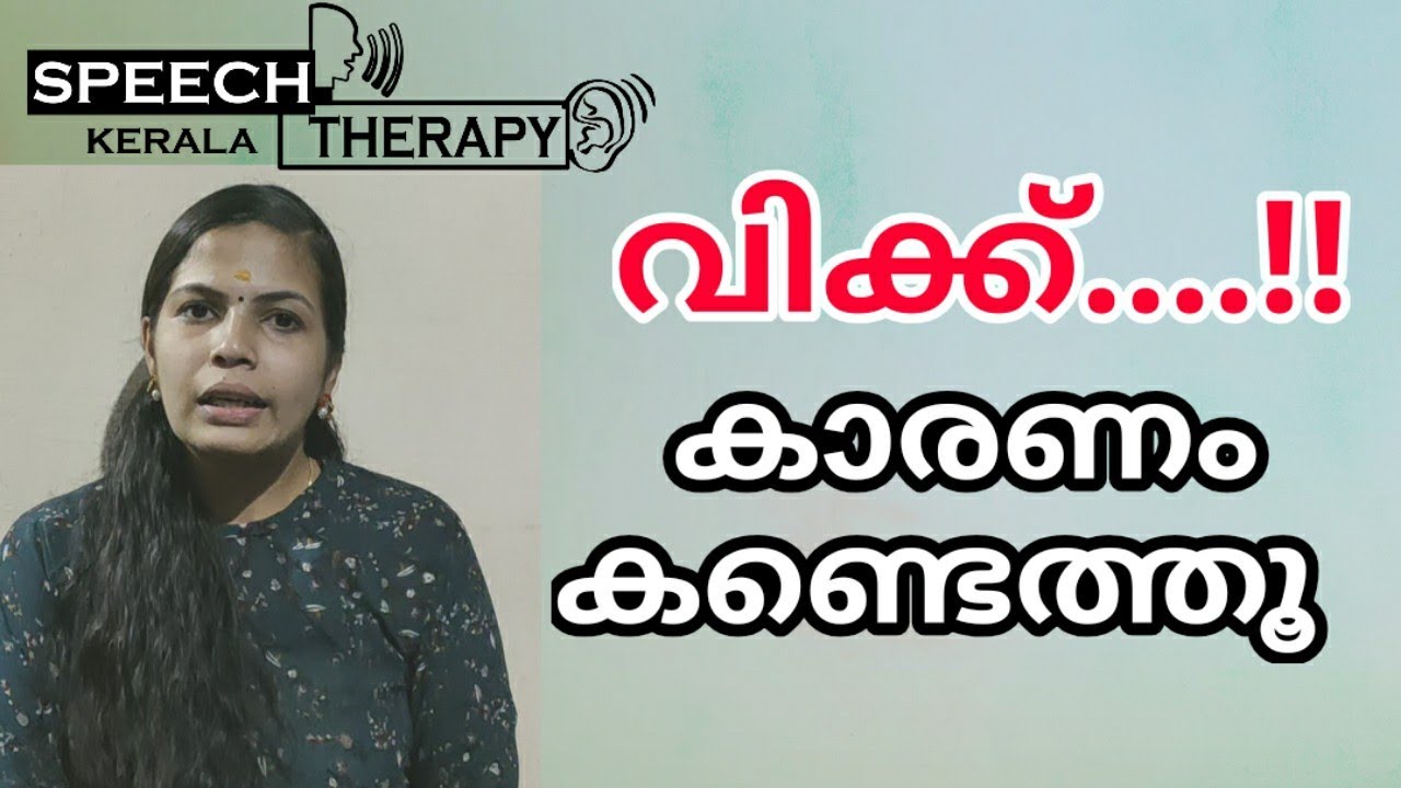 വിക്ക്‌,  കാരണം കണ്ടെത്താം.. ! പാർവ്വതി അണ്ടലാടി