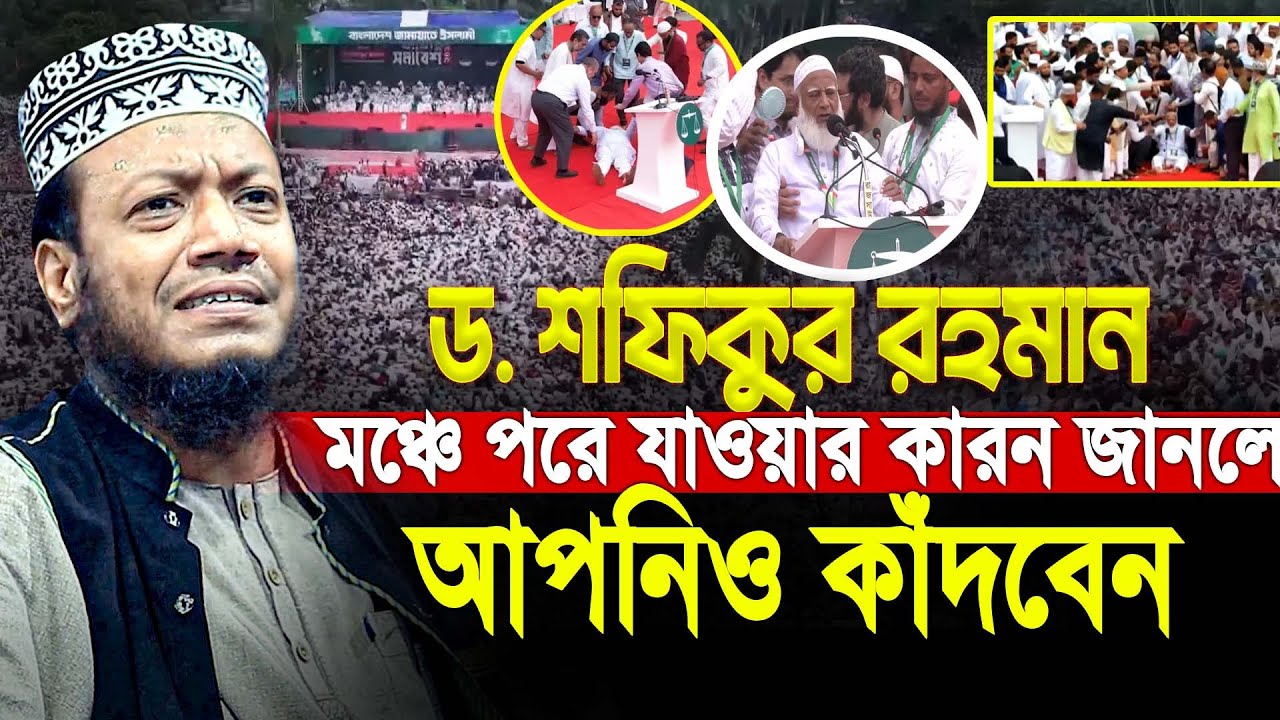 ড. শফিকুর রহমান মঞ্চে পরে যাওয়ার কারন জানলে আপনিও কাঁদবেন। Amir Hamza Waz | আমির হামজা নতুন ওয়াজ