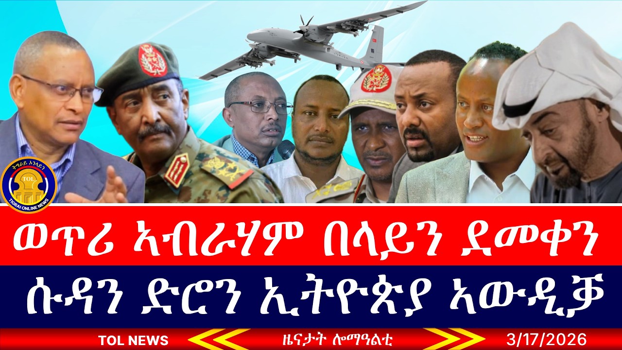 ወጥሪ ኣብራሃም በላይን ደመቀን፣ ሰራዊት ሱዳን ድሮን ኢትዮጵያ ኣውዲቑ፣ ፋኖ ብር ሸለቆ ሒዝና ኢሎም 3/17/2026