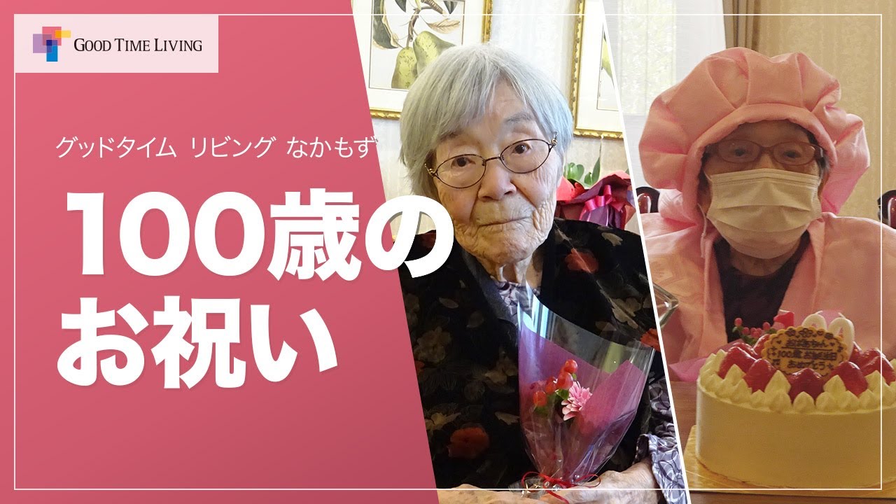 『百寿』100歳のお誕生日を迎えたご入居者をお祝いしました！【グッドタイム リビング なかもず】