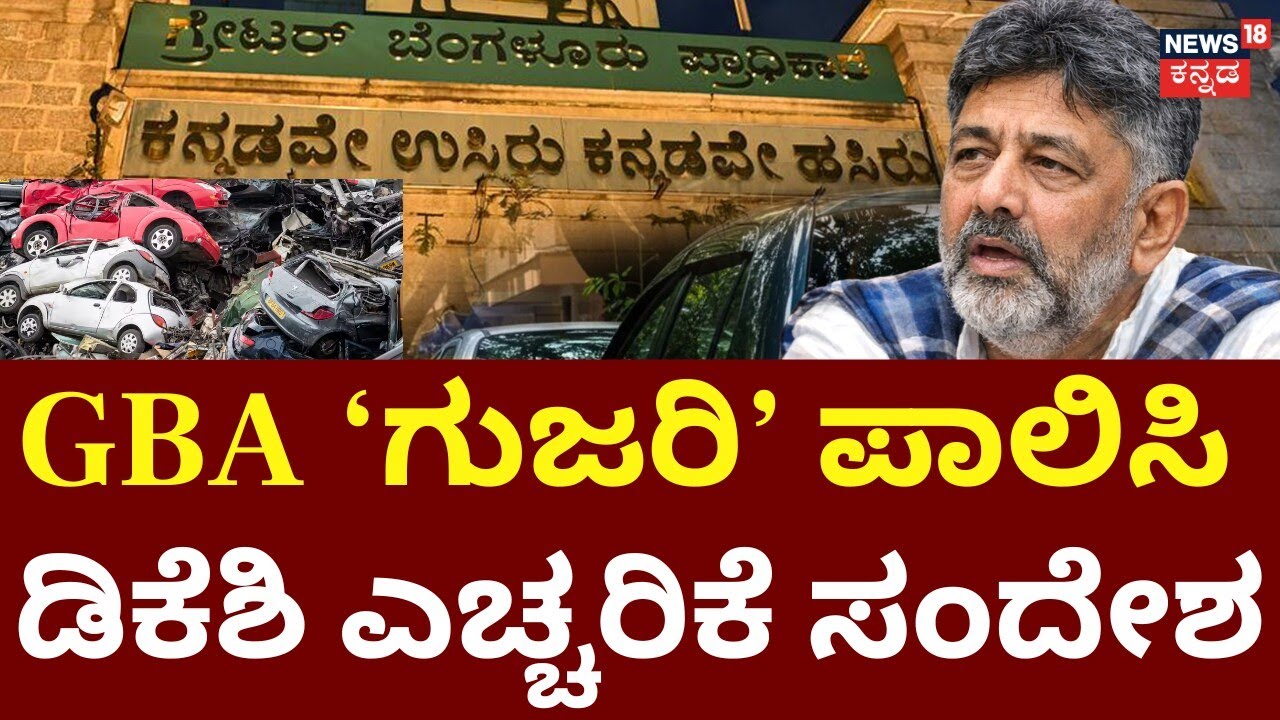 DK Shivakumar's GBA Masterplan | ಹಳೆ ವಾಹನಗಳನ್ನ ಎತ್ಕೊಂಡು ಹೋಗಲು ಟೋಯಿಂಗ್ ರೆಡಿ! | Bengaluru