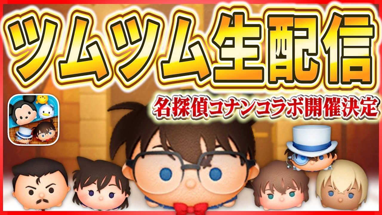 【ツムツム配信】明日新ツム情報解禁！！ コインもメダルも全力で稼ぎましょう！！  #shorts  #ツムツム #ライブ配信 #3月 #新ツム #名探偵コナン