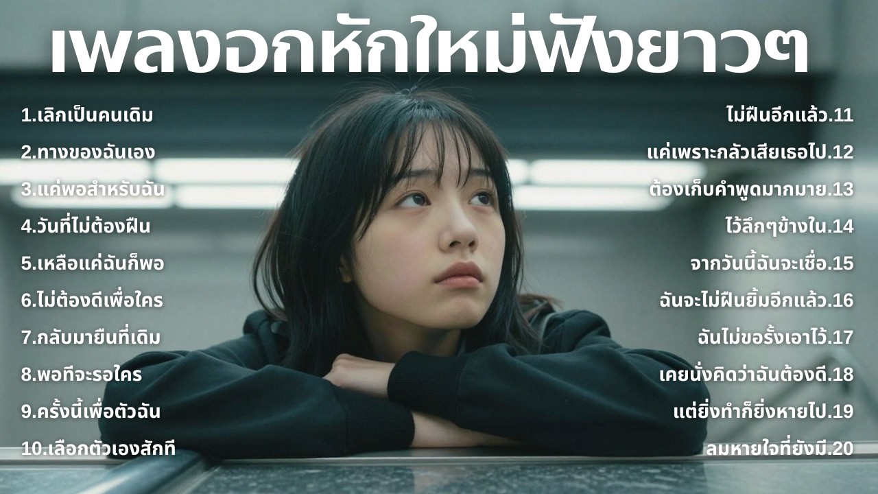 รวมเพลงใหม่อกหัก 😢 ความรักที่พังทลาย เพลงเพราะฟังยาว ๆ🎶 | EP.98 By Mellow T-Beat 🎧| Original