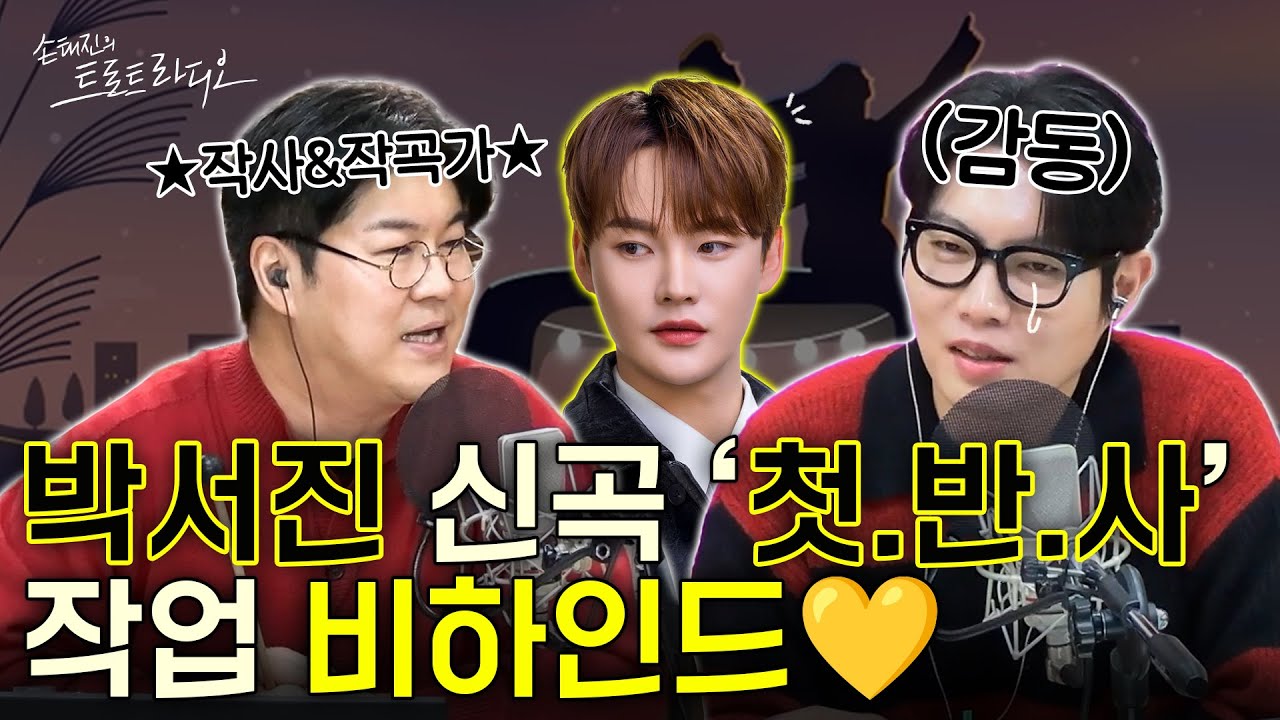 박구윤: 서진이랑 머리 맞대면서 작업했어요💛박서진 ‘첫눈에 반해버린 사람아’🎶 작사&작곡가 박구윤의 작업 비하인드!📚| 아모르는사람둘이서파티 EP.77-1 | MBC 260101