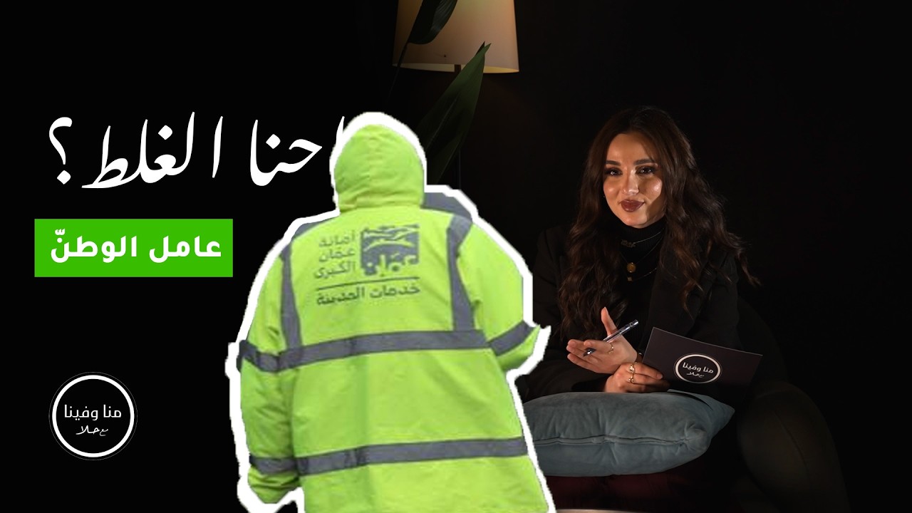 الوجع لما تعرف انو الوجع منا - منا و فينا مع حلا الشاويش