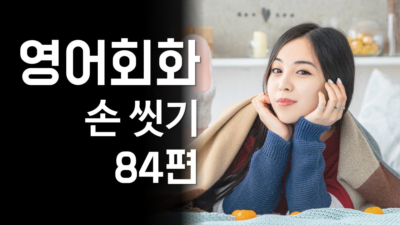 84.영어회화 연습(주제: 손씻기, 얼굴 세안, 머리감기, 샤워하기, 손발톱 자르기) 영어말하기, 영어듣기, 영어대화문 연습, 영어표현, 필수영어회화 [한영자막]