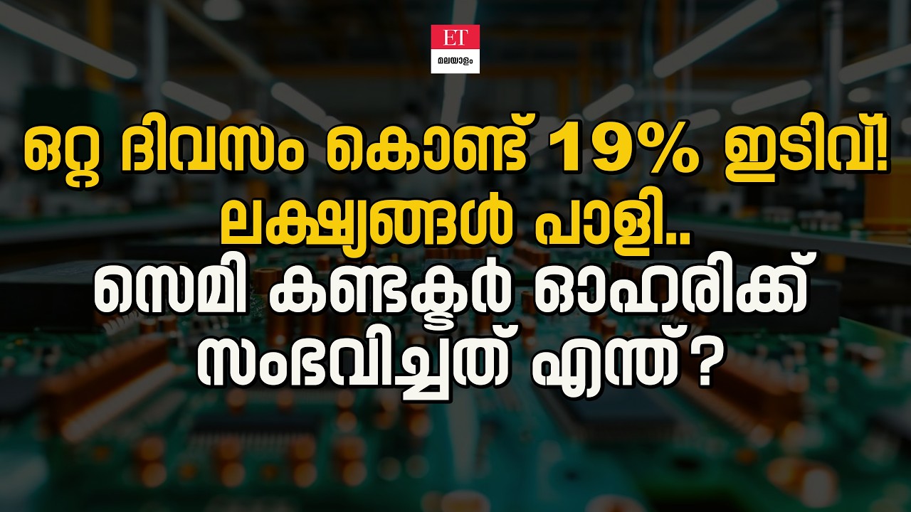കെയ്ൻസ് ടെക്നോളജി ഓഹരി തകരാൻ കാരണമെന്ത്? | Kaynes Technology Stock Crash Explained Malayalam