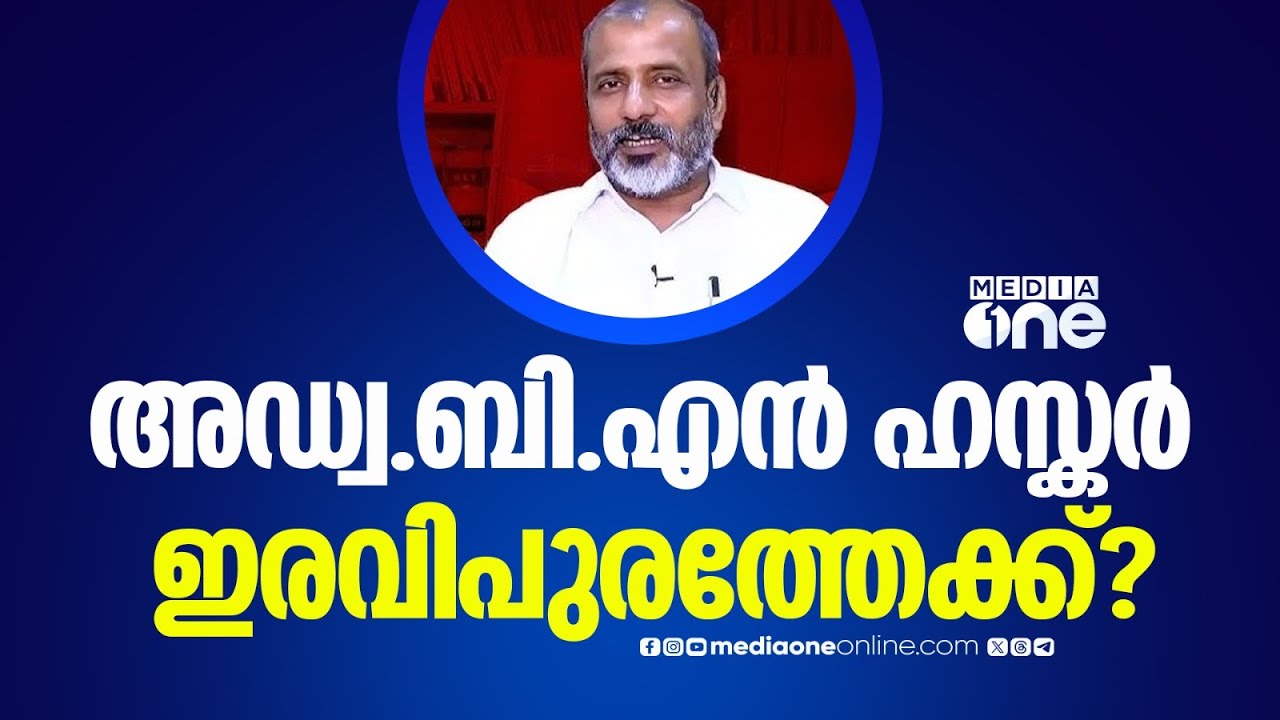 അഡ്വ.ബി.എൻ.ഹസ്കർ ഇരവിപുരത്തേക്ക്? UDF സ്ഥാനാർഥി ആയേക്കും