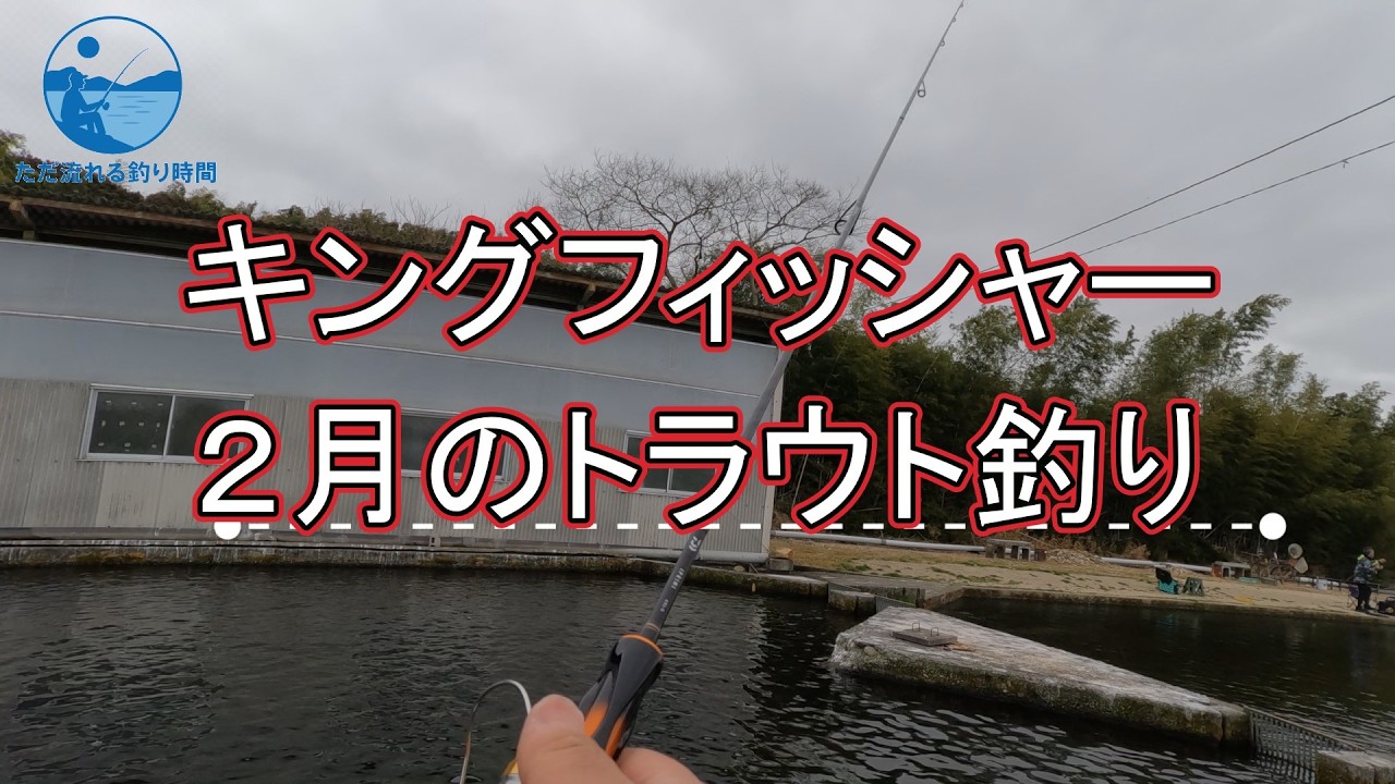 【アングラーズパーク キングフィッシャー】トラウト釣り、２０２６年２月の釣り時間