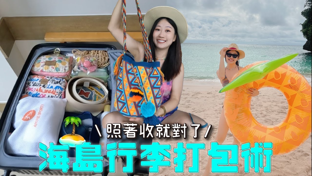 【出國必帶好物綜合團購】海島行李打包術🧳 東南亞海島都適用 照著整理絕不出錯！