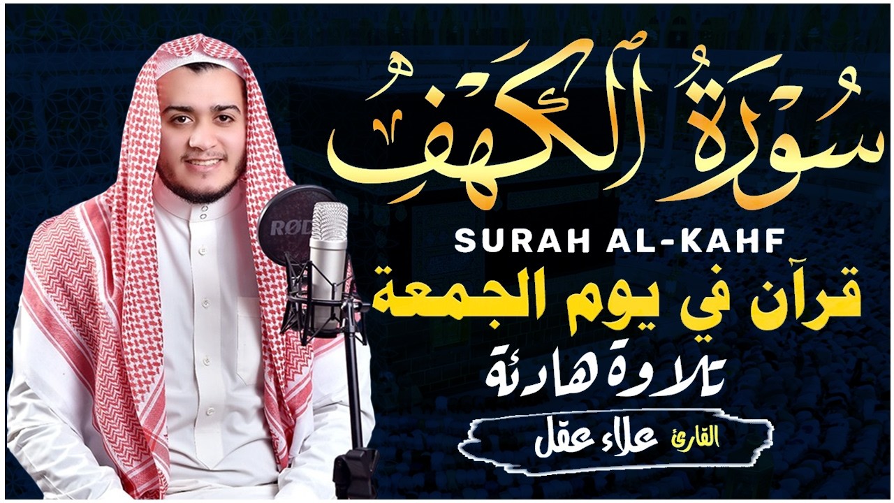سورة الكهف كاملة تلاوة هادئة تريح القلب وتشرح الصدر   القارئ علاء عقل Sourate al kahf Full