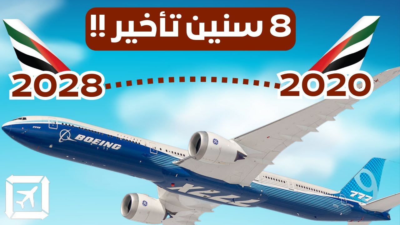 ليش بوينج أخرت تسليم هالطائرة لطيران الإمارات؟