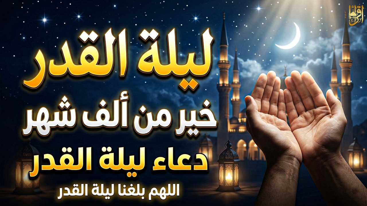 دعاء ليلة القدر 🌹 دعاء في العشر الأواخر من رمضان لا تفوت هذا الدعاء في هذه الليالي المباركة