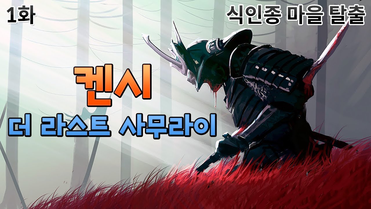 식인종 마을 탈출 ~ 더 라스트 사무라이 EP1 ~ 켄시