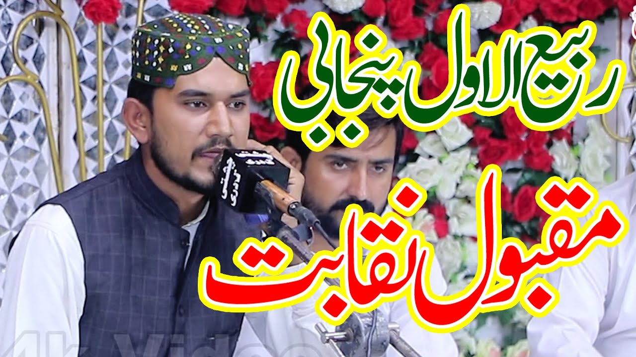 New Punjabi Naqabat || Rabi ul Awal Hamad Bari Tala || Hamayat Rasool Qadri || Naqabat Ali 4k Video