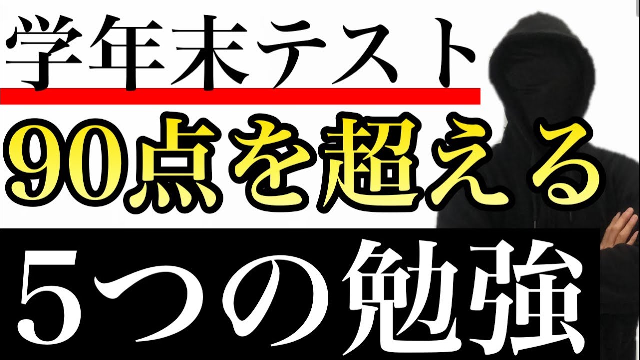 【学年末テストの勉強法】９０点を超えるためにすべき５つの勉強