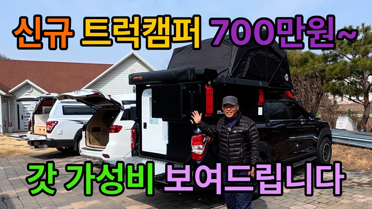 [B&B캠퍼] 트럭캠퍼 커스텀제작 전문  #캠퍼#비앤비캠퍼#커스텀캠핑카#맞춤캠핑카#트럭캠퍼