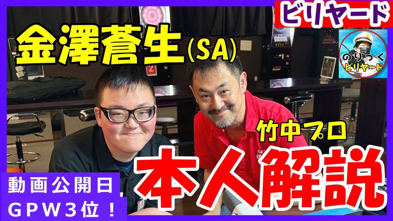 金澤蒼生SAの師匠！関西トッププロ竹中P、これ以上の先生はいない！(ビリヤード)