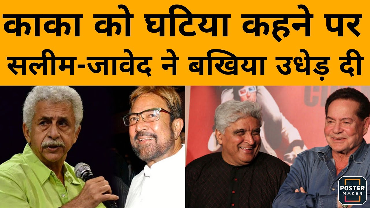 Rajesh Khanna पर भद्दी टिप्पणी करने वाले Naseeruddin Shah पर Salim Khan और Javed Akhtar ने क्या कहा?