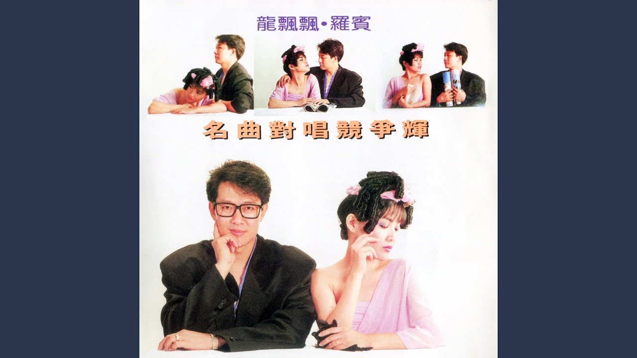 愛的路 / 情人夢 / 當作沒有愛過我 (修復版)