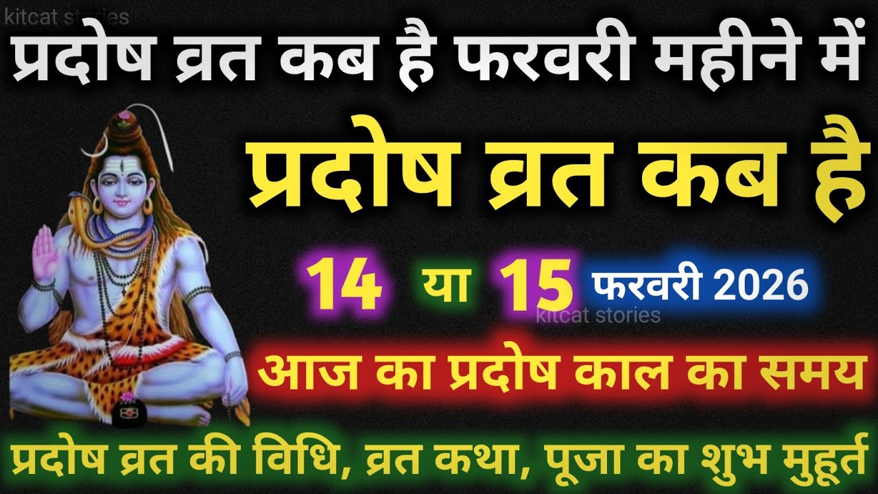 प्रदोष व्रत कब है Pradosh Vrat Kab Hai | Pradosh Kab hai | Pradosh Vrat kab hai february 2026 Mein