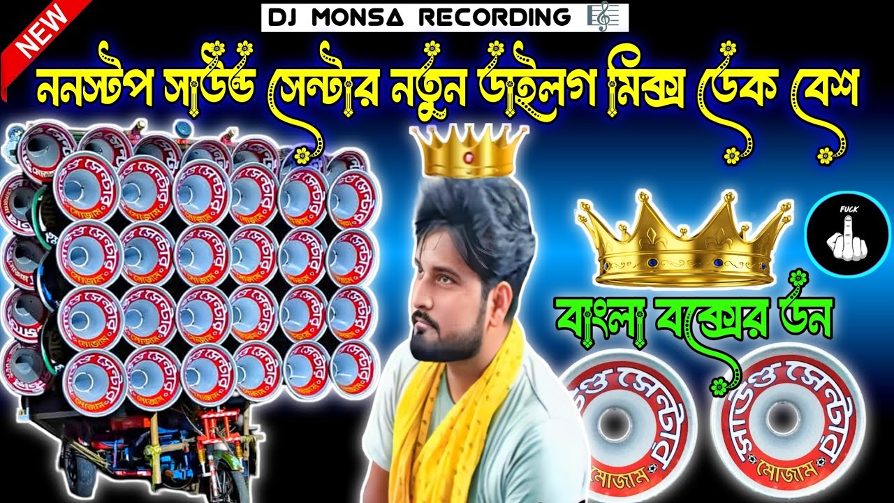 😮সাউন্ড সেন্টার নতুন বক্সের সেরা ডায়লগ মিক্স😍নিউ হিন্দি অ্যালবামের ডেক বেশ ওভার বেশ গান😱এক দম নতুন 