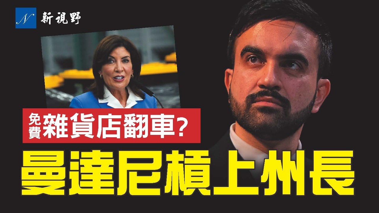 馬姆達尼首家免費雜貨店營業，結果不出所料。紐約市長改變競選承諾，施壓州長，將對所有房主加征9.5%重稅，引渲染大波。#馬姆達尼 #免費店 #霍楚爾 | 新視野 第2198期 20260220
