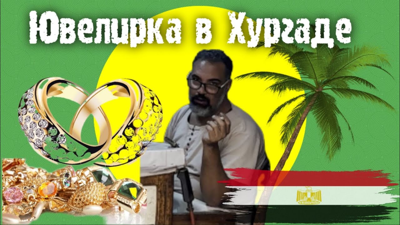 Ювелирная Мастерская в ХУРГАДЕ 🇪🇬