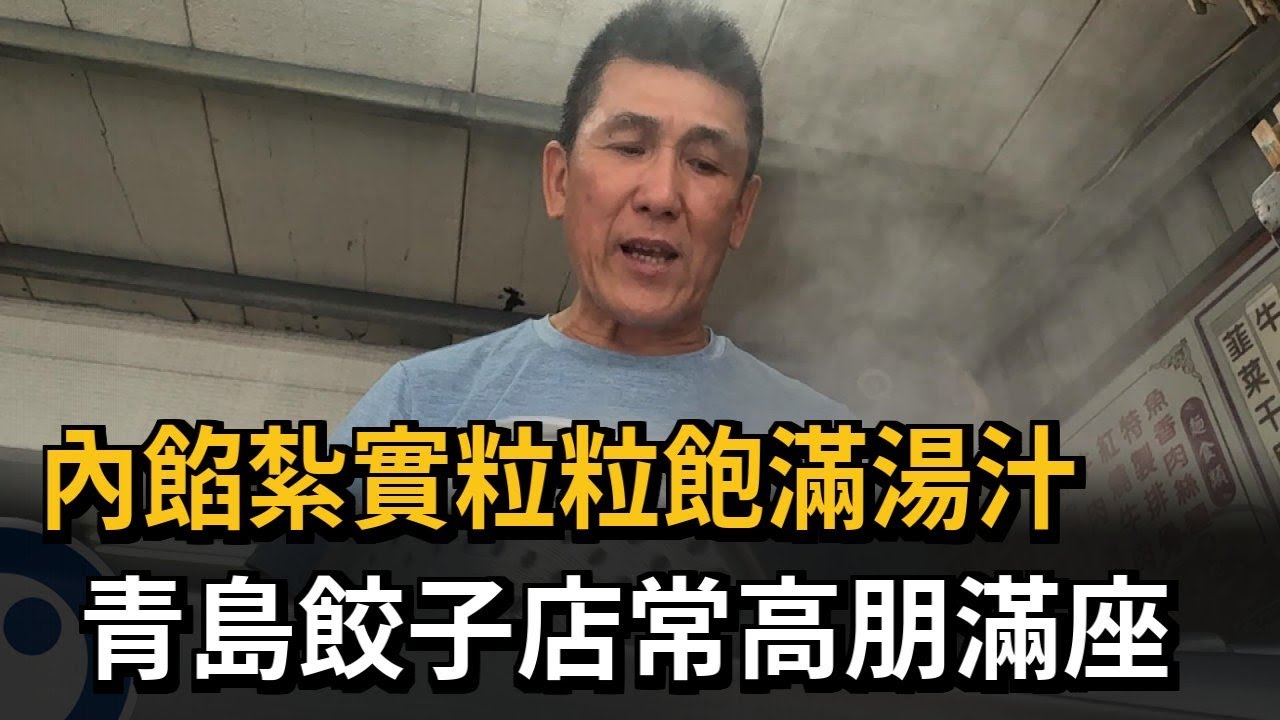 內餡紮實粒粒飽滿湯汁　青島餃子店常高朋滿座－民視新聞