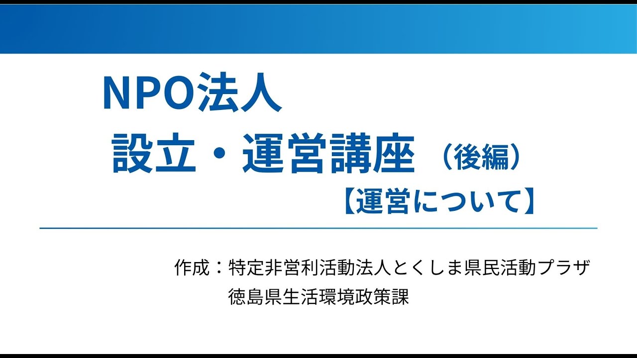 NPO法人設立・運営講座（後編）　～管理・運営について～