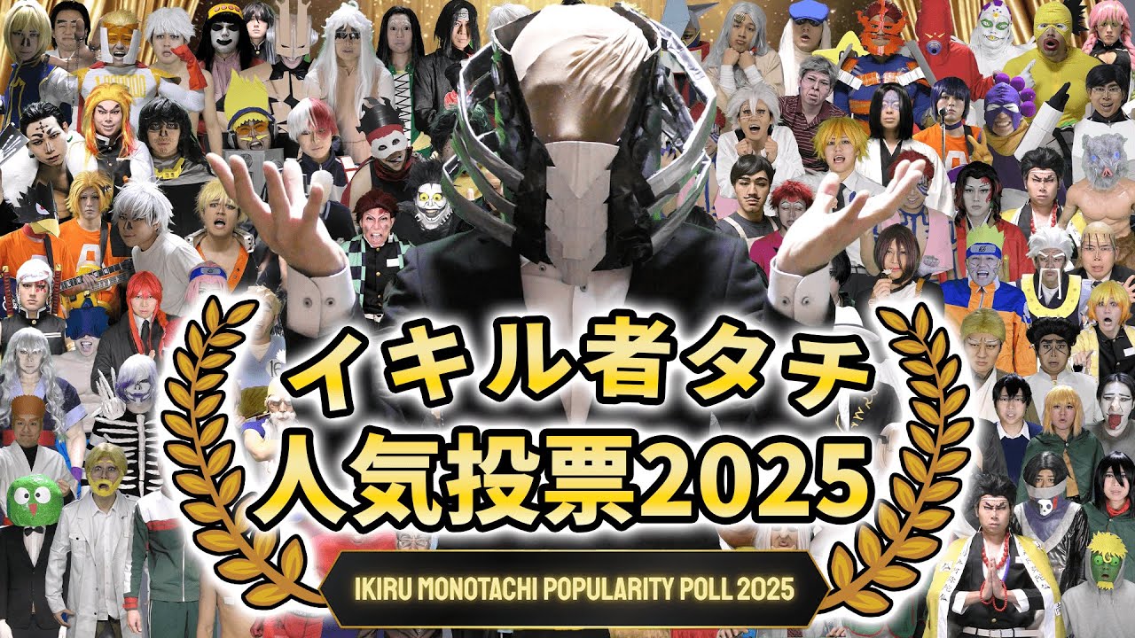 イキル者タチ人気投票2025