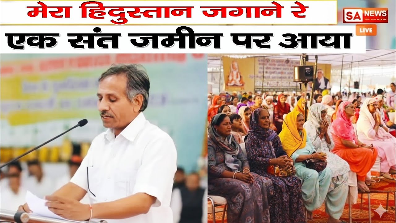 मेरा हिंदुस्तान जगाने रे एक संत जमीन पर आया |MERA HINDSUTAN JAGANE RE EK SANT ZAMEEN PAR AAYA