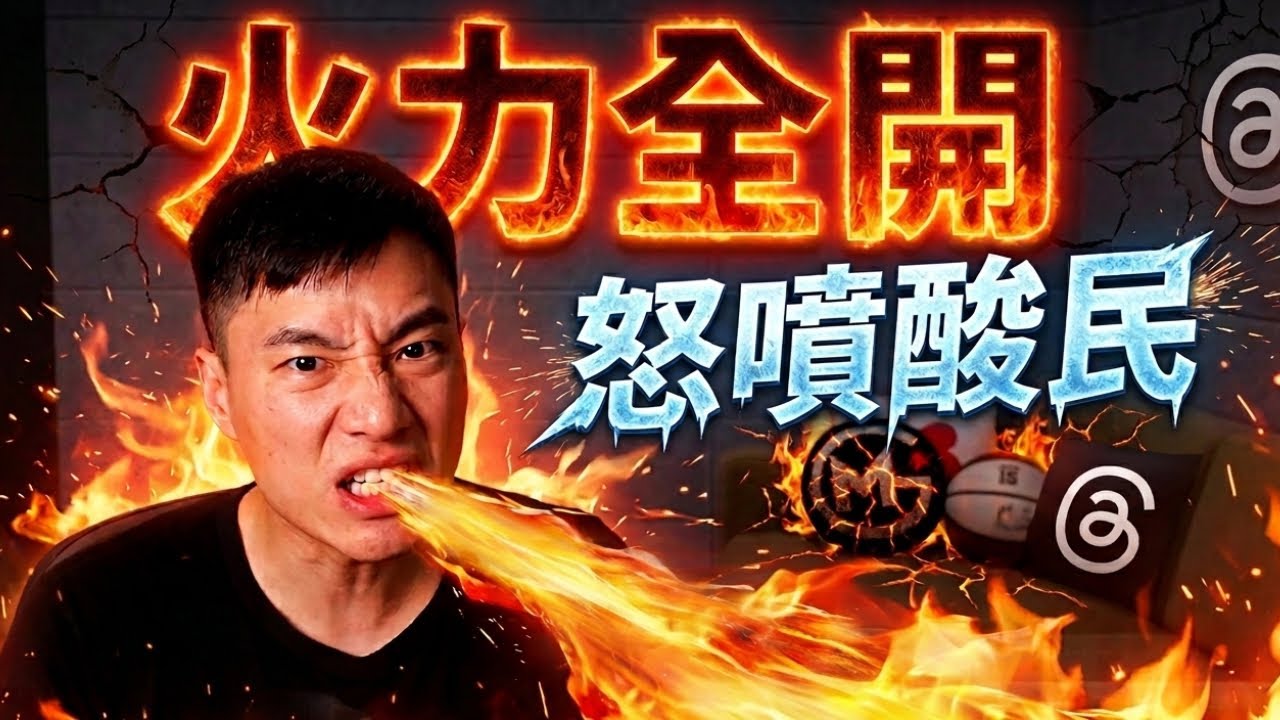 為什麼要消費阿勳? | 籃球頻道現在也要跳入政治這個局囉 | GM直播精華