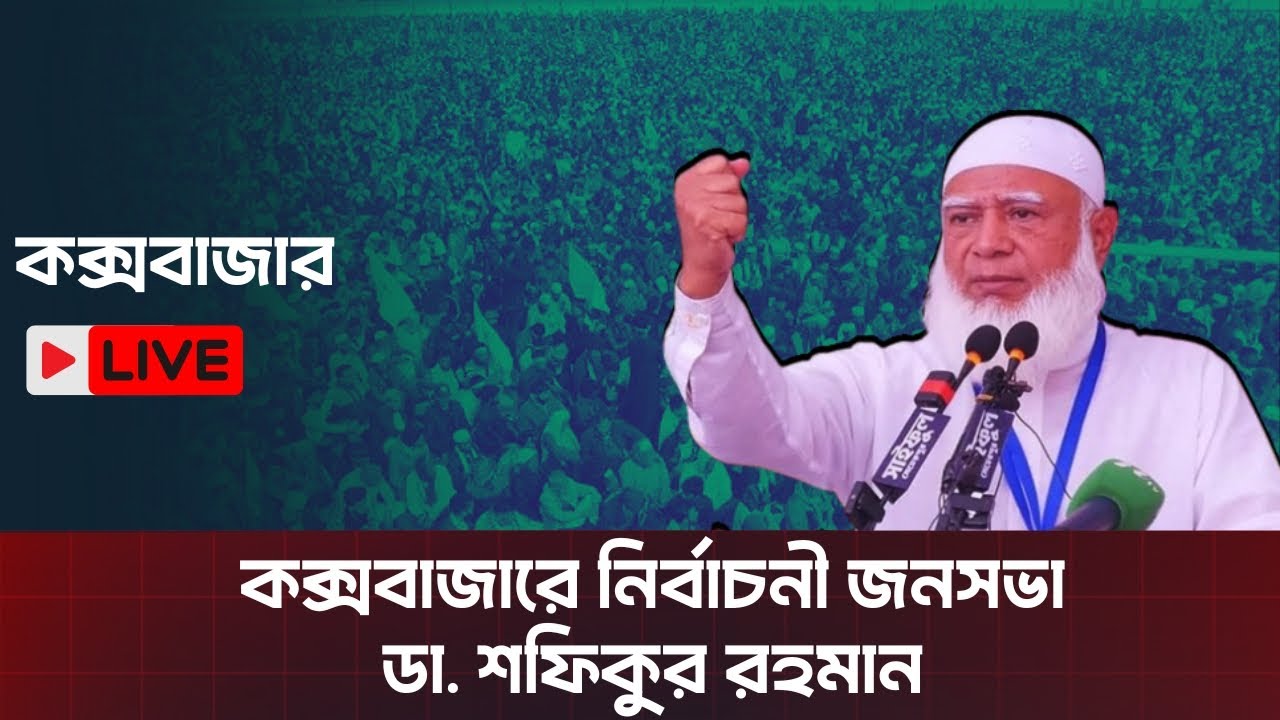 🛑LIVE  কক্সবাজারের মহেশখালীতে জামায়াতের বিশাল নির্বাচনী জনসভা