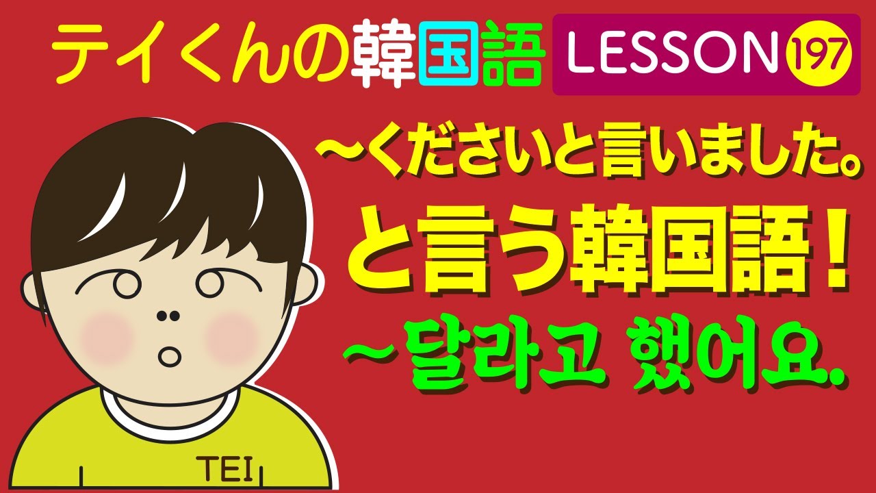 韓国語Lesson_197【〜くださいと言いました。〜달라고 했어요.】 と言う韓国語！