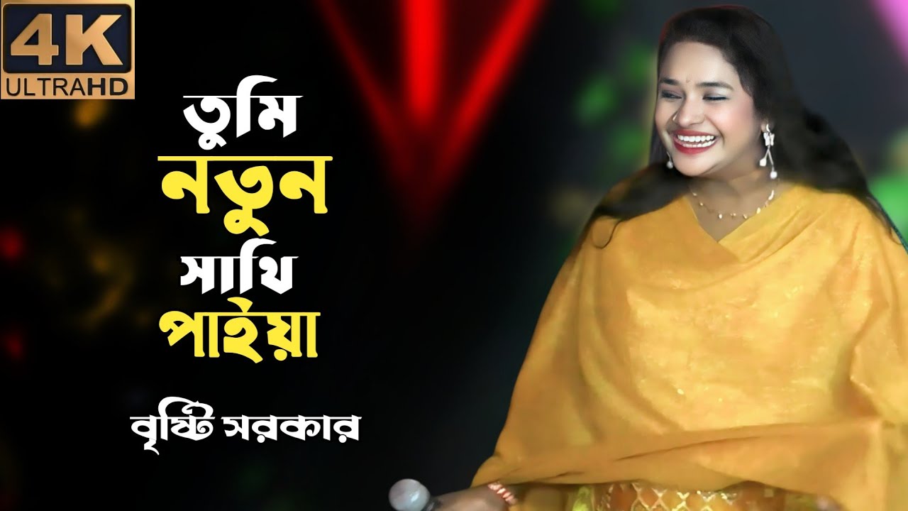 তুমি নতুন সাথি পাইয়া গেছো আমায় ভুলিয়া | তানিয়া পাগলির  tume notun sathi paya amay gaso vula tania 📱💯