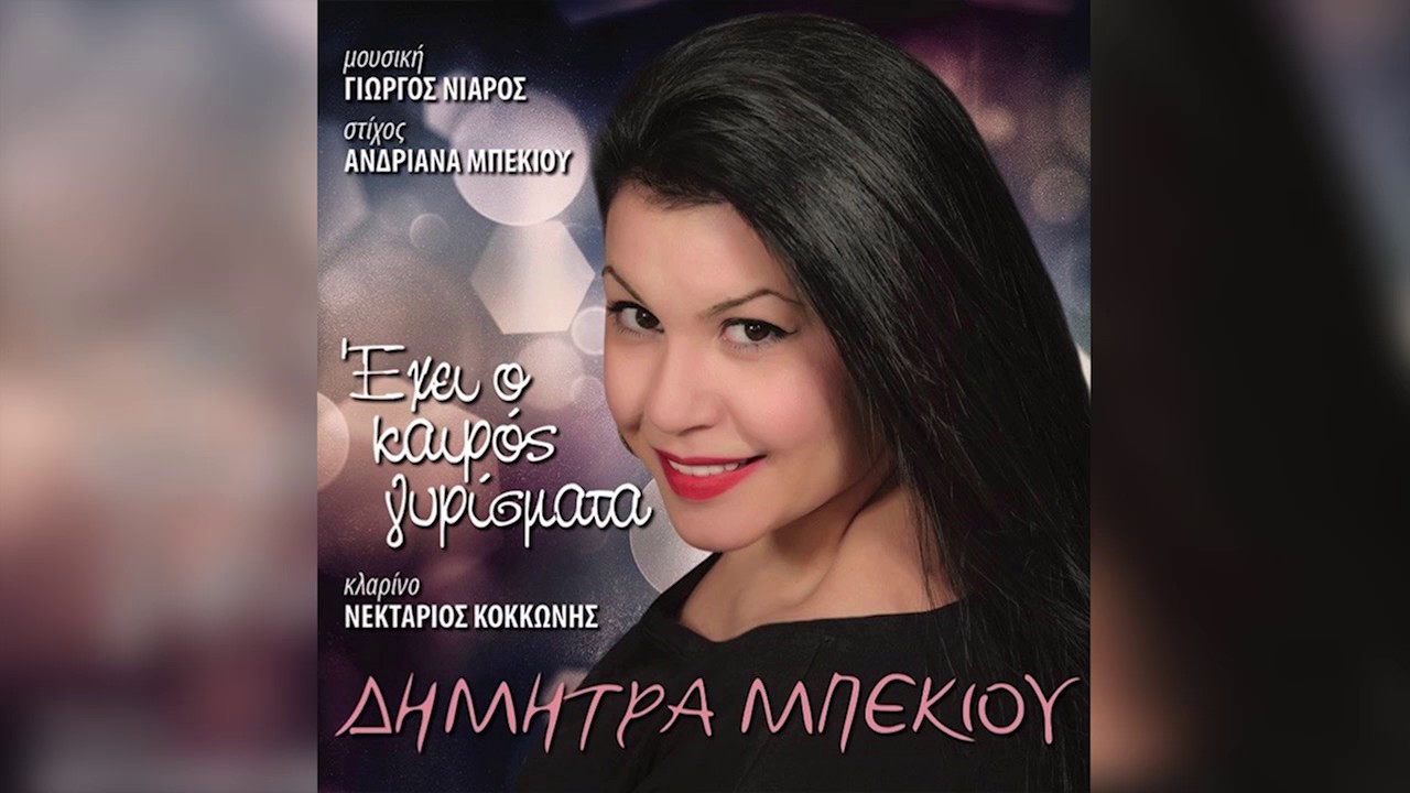 Δήμητρα Μπεκιού - Έχει ο καιρός γη | Dimitra Mpekiou - Exei o kairos gi - Official Audio Release