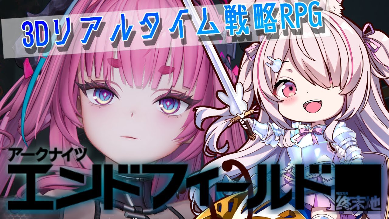 【アークナイツ：エンドフィールド】新しい場所へ！！　PR　ぶいきゃす【Vtuberはにーらびっと】