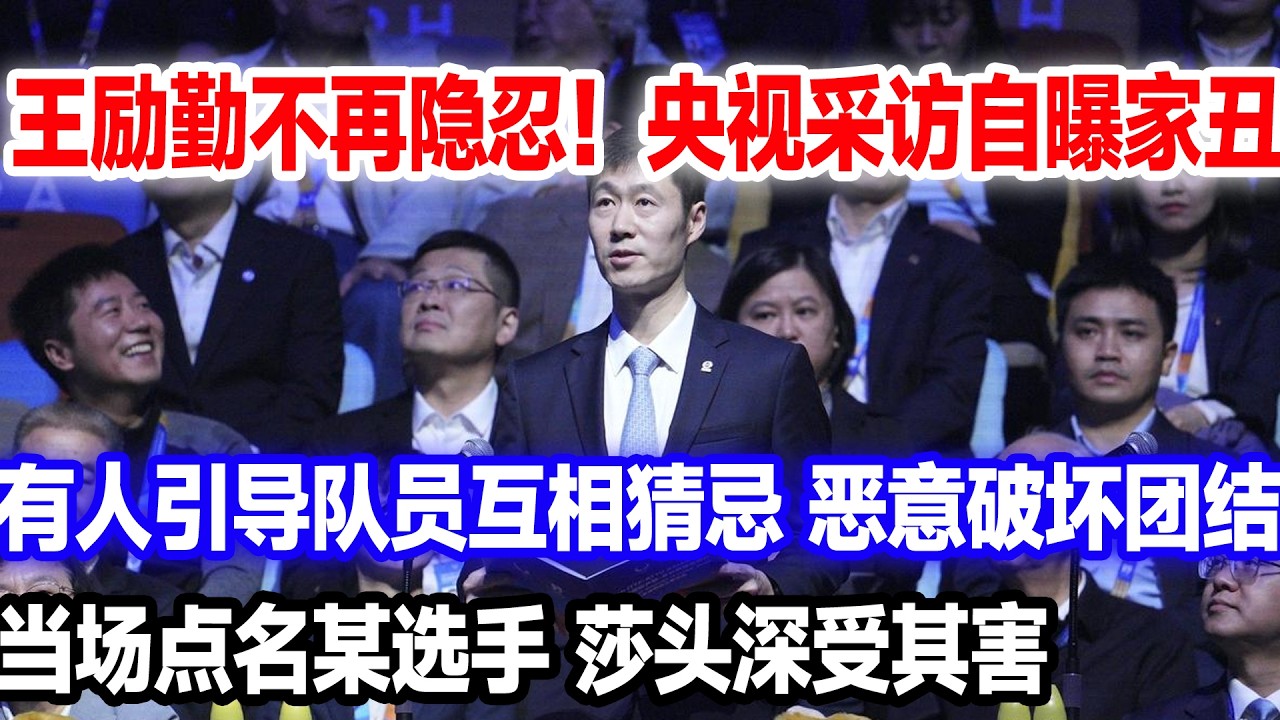 王励勤不再隐忍！央视采访自曝家丑，有人引导队员互相猜忌，恶意破坏团结，当场点名某选手，莎头深受其害
