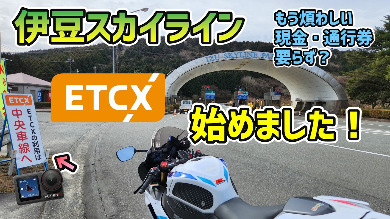 伊豆スカイライン【ETCXに初挑戦！】 ゴープロ12からの卒業！ バイクに最適解の DJI Action 5 Proのヤバすぎる実力。