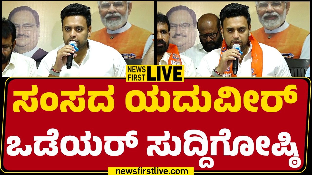 Newsfirstkannada : LIVE | Yaduveer Wadiyar Press Meet | ಸಂಸದ ಯದುವೀರ್ ಒಡೆಯರ್ ಸುದ್ದಿಗೋಷ್ಠಿ