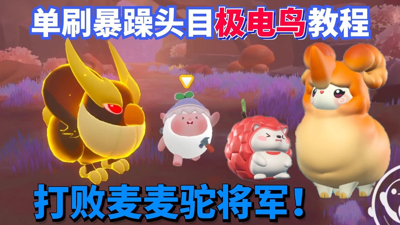 单刷炙烤肉肉山暴躁头目极电鸟教程，打败麦麦驼将军！ 