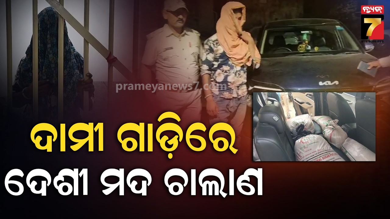 ଦାମୀ ଗାଡ଼ିରେ ଚୋରା ଚାଲାଣ ହେଉଥିଲା ଦେଶୀ ମଦ, ଜଣେ ଗିରଫ | Desi liquor Smuggling in a Luxurious Car