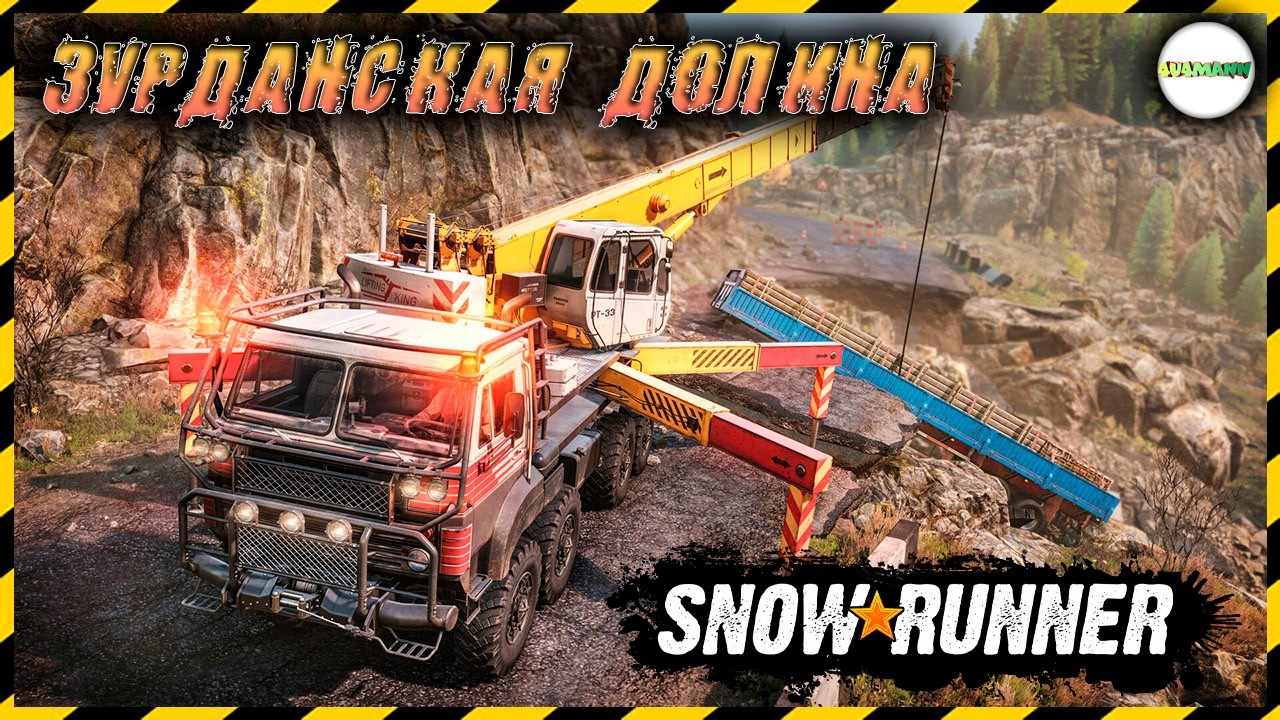 🔴SNOWRUNNER🔴 - ЗУРДАНИЯ. ЗУРДАНСКАЯ ДОЛИНА. 17 СЕЗОН. ПРОХОЖДЕНИЕ. СТРИМ.