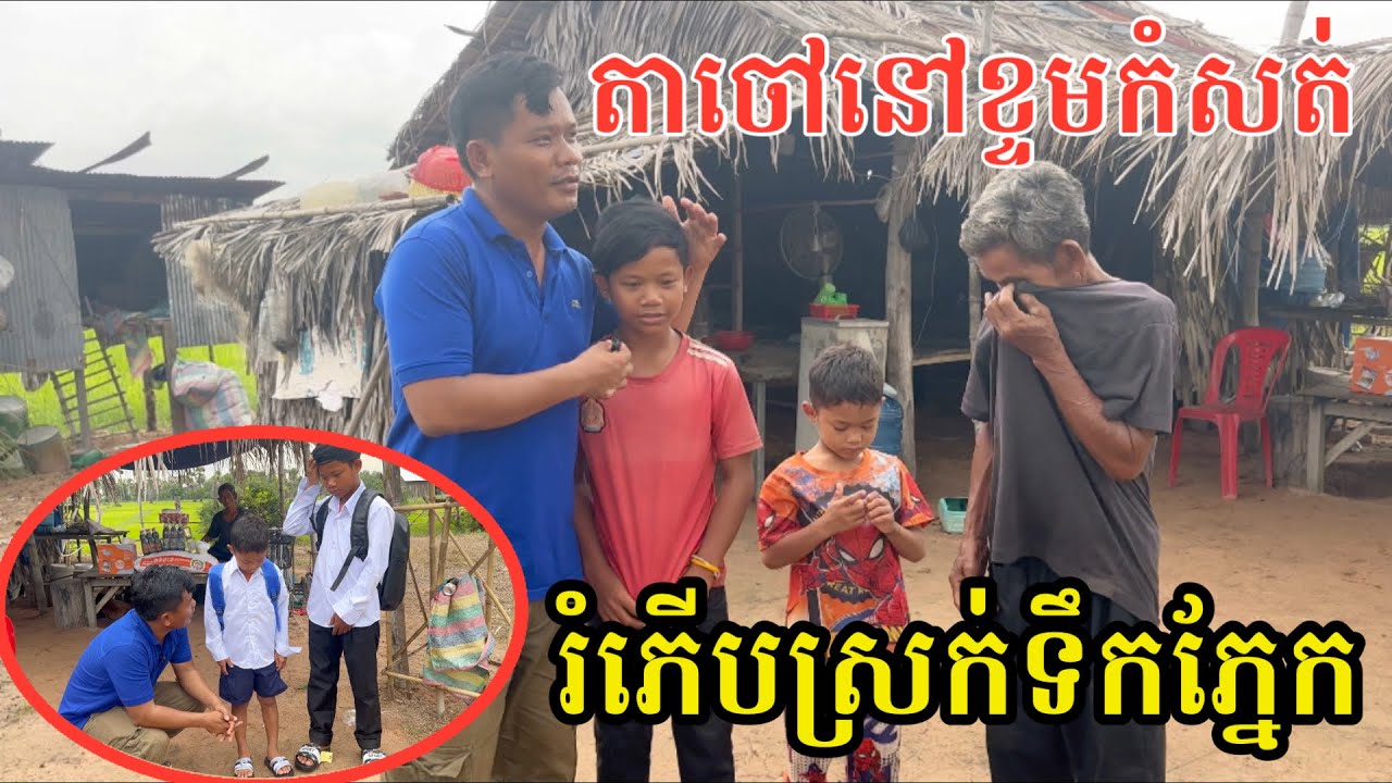 2271 តាក៏ពោះម៉ាយ ចៅៗក៏កំព្រា រស់នៅ 3 នាក់ ក្នុងខ្ទមជរា | សម្បត្តិជន