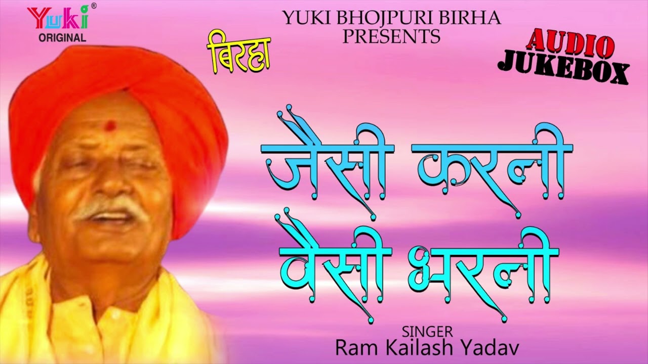 जैसी करनी वैसी भरनी | Jaisi Karni Waisi Bharni | Ram Kailsh Yadav | Bhojpuri Birha -Audio Jukebox