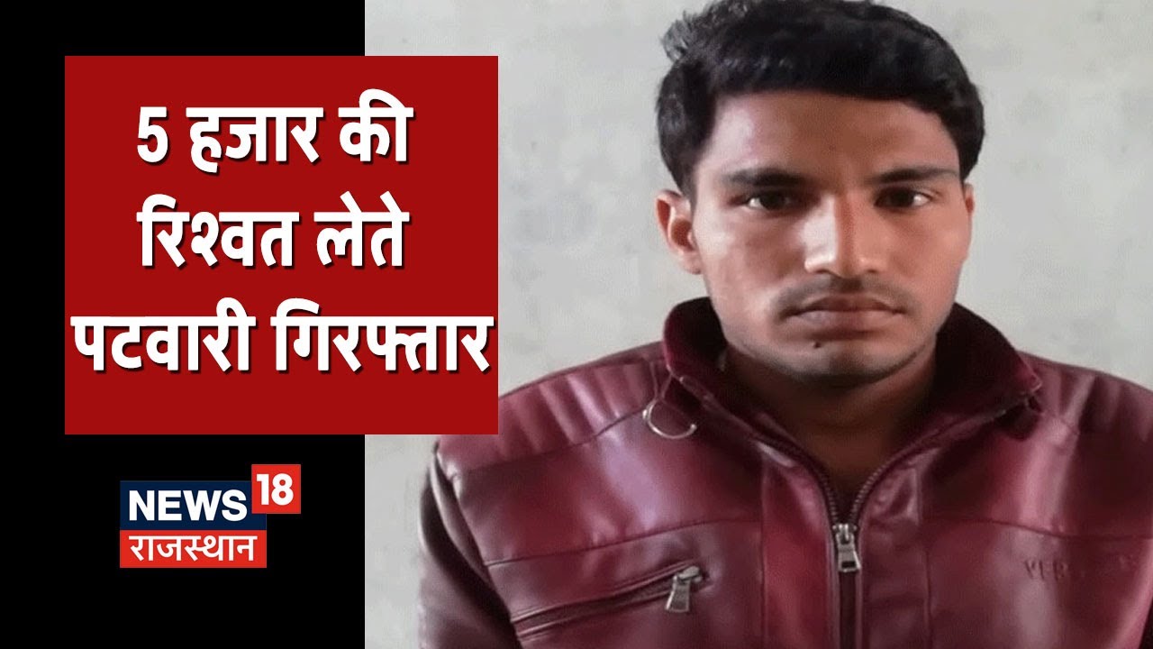 Pali: ACB मुख्यालय के निर्देश पर बड़ी कार्रवाई, राजस्व पटवारी को घूस लेते किया गिरफ्तार