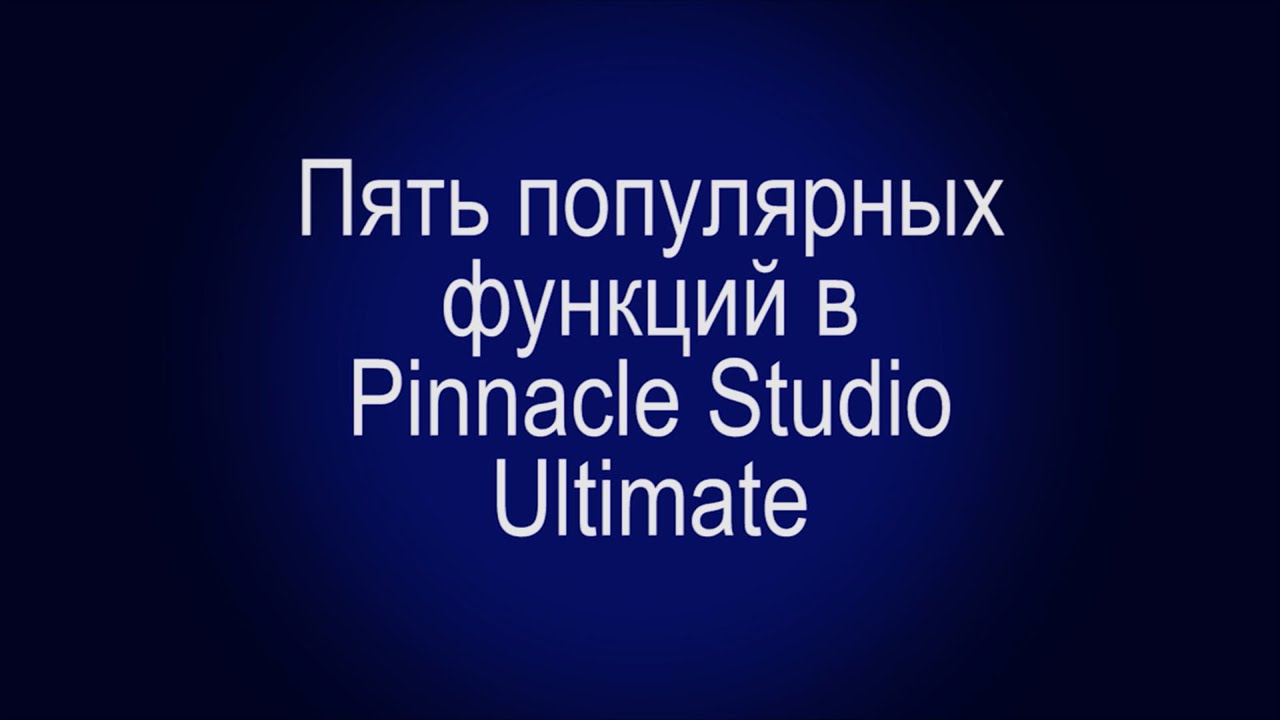 Пять популярных функций в Pinnacle Studio Ultimate