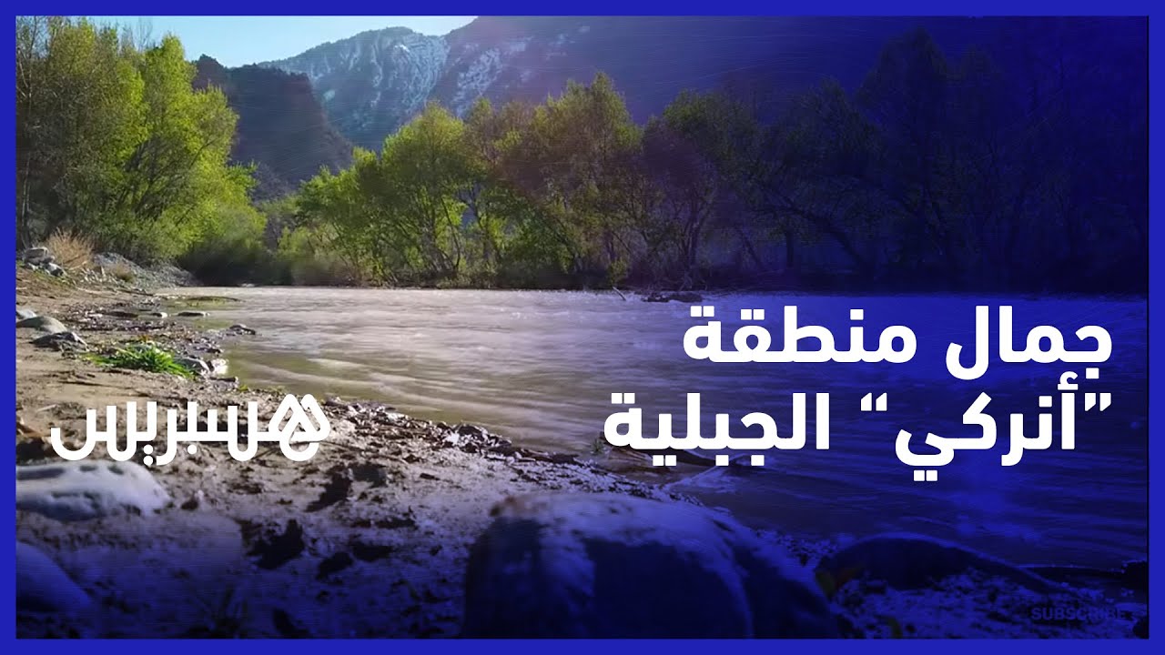 جبال شاهقة ومياه متدفقة.. أنركي منطقة جبلية جملية تقع على ضفاف الواد الأبيض نواحي أزيلال